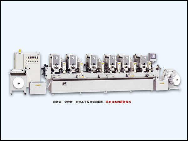 间歇式（全轮转）高速不干胶商标印刷机