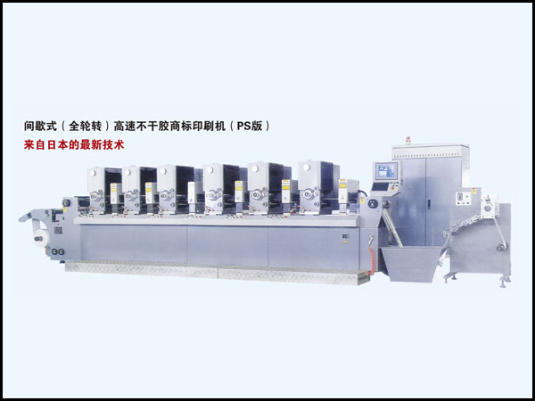 高速不干胶商标印刷机（PS版）